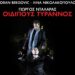 «ΟΙΔΙΠΟΥΣ ΤΥΡΑΝΝΟΣ»
