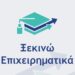 70 εκατομμύρια ευρώ από το ΕΣΠΑ για την ενίσχυση νέων πτυχιούχων στο πλαίσιο του «Ξεκινώ Επιχειρηματικά»