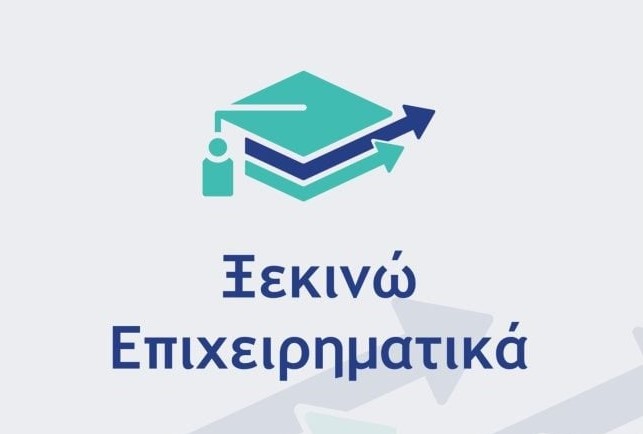 70 εκατομμύρια ευρώ από το ΕΣΠΑ για την ενίσχυση νέων πτυχιούχων στο πλαίσιο του «Ξεκινώ Επιχειρηματικά»