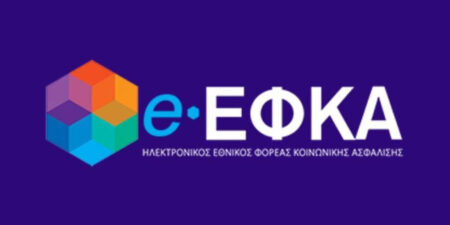e-ΕΦΚΑ: Νέο Ολοκληρωμένο Πληροφοριακό Σύστημα και ψηφιοποίηση του ιστορικού ασφάλισης αλλάζουν την εμπειρία εξυπηρέτησης στον φορέα