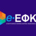 e-ΕΦΚΑ: Νέο Ολοκληρωμένο Πληροφοριακό Σύστημα και ψηφιοποίηση του ιστορικού ασφάλισης αλλάζουν την εμπειρία εξυπηρέτησης στον φορέα