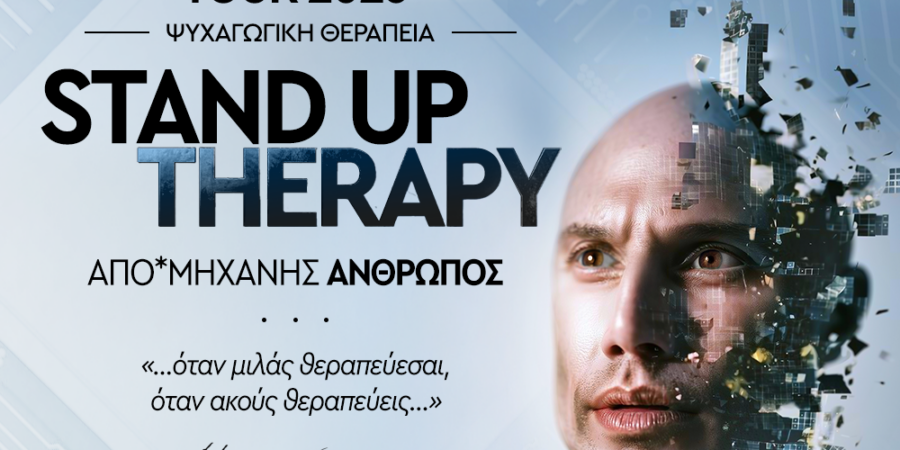 STAND UP THERAPY: ΑΠΟ ΜΗΧΑΝΗΣ*ΑΝΘΡΩΠΟΣ