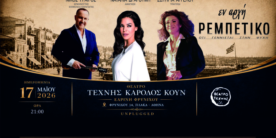 «ΕΝ ΑΡΧΗ ΡΕΜΠΕΤΙΚΟ»