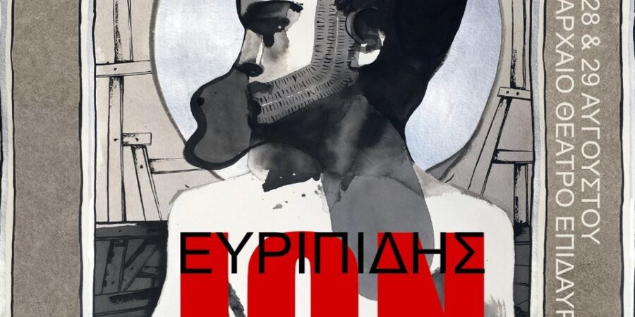 ΙΩΝ του Ευριπίδη