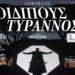 «Οιδίπους Τύραννος»  του Σοφοκλή