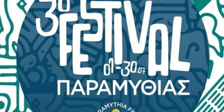 3ο FESTIVAL ΠΑΡΑΜΥΘΙΑΣ 2026