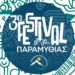 3ο FESTIVAL ΠΑΡΑΜΥΘΙΑΣ 2026