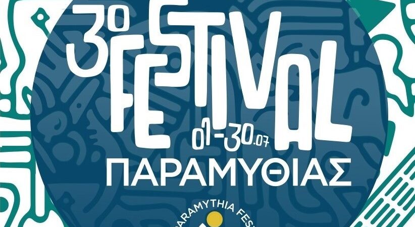 3ο FESTIVAL ΠΑΡΑΜΥΘΙΑΣ 2026