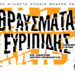 «ΘΡΑΥΣΜΑΤΑ: Ευριπίδης»