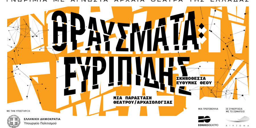 «ΘΡΑΥΣΜΑΤΑ: Ευριπίδης»