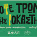 ΑΠΟΨΕ ΤΡΩΜΕ ΣΤΗΣ ΙΟΚΑΣΤΗΣ