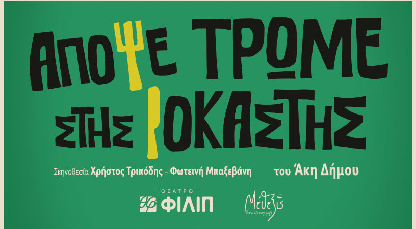 ΑΠΟΨΕ ΤΡΩΜΕ ΣΤΗΣ ΙΟΚΑΣΤΗΣ