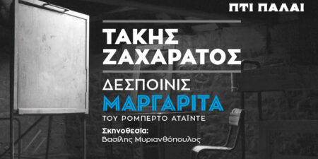 ΤΑΚΗΣ ΖΑΧΑΡΑΤΟΣ / «ΔΕΣΠΟΙΝΙΣ ΜΑΡΓΑΡΙΤΑ»
