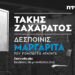 ΤΑΚΗΣ ΖΑΧΑΡΑΤΟΣ / «ΔΕΣΠΟΙΝΙΣ ΜΑΡΓΑΡΙΤΑ»