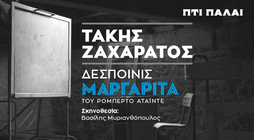 ΤΑΚΗΣ ΖΑΧΑΡΑΤΟΣ / «ΔΕΣΠΟΙΝΙΣ ΜΑΡΓΑΡΙΤΑ»