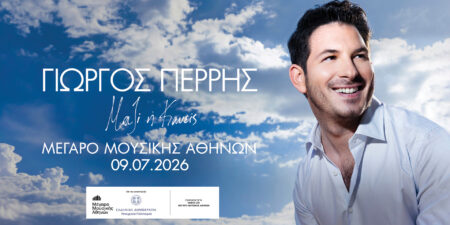 ΓΙΩΡΓΟΣ ΠΕΡΡΗΣ / «Μαζί ή Κανείς»