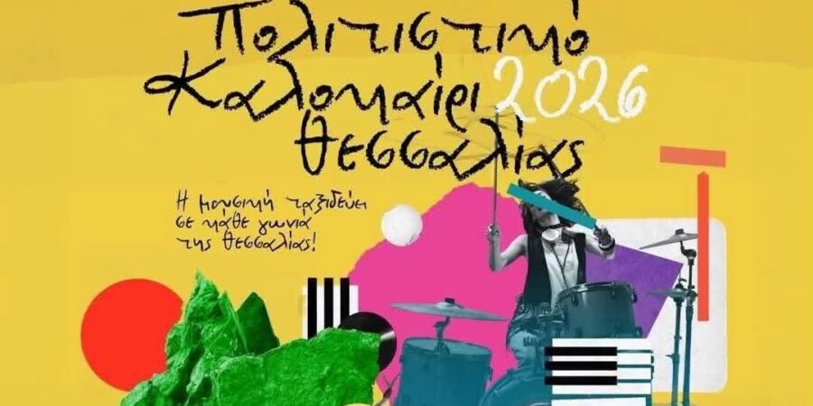 ΠΕΡΙΦΕΡΕΙΑ ΘΕΣΣΑΛΙΑΣ / ΠΟΛΙΤΙΣΤΙΚΟ ΚΑΛΟΚΑΙΡΙ 2026
