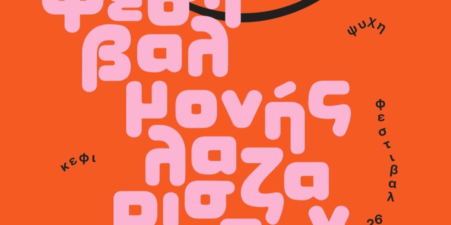 ΦΕΣΤΙΒΑΛ ΜΟΝΗΣ ΛΑΖΑΡΙΣΤΩΝ 2026