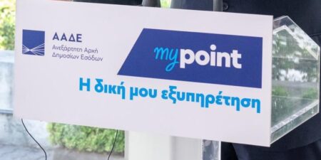ΑΑΔΕ: Νέο δίκτυο εξυπηρέτησης «myPoint» για τους φορολογούμενους