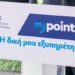 ΑΑΔΕ: Νέο δίκτυο εξυπηρέτησης «myPoint» για τους φορολογούμενους
