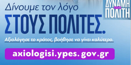 Έναρξη δεύτερου κύκλου αξιολόγησης υπηρεσιών της Δημόσιας Διοίκησης από τους πολίτες, μέσω της πλατφόρμας axiologisi.ypes.gov.gr