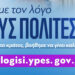 Έναρξη δεύτερου κύκλου αξιολόγησης υπηρεσιών της Δημόσιας Διοίκησης από τους πολίτες, μέσω της πλατφόρμας axiologisi.ypes.gov.gr