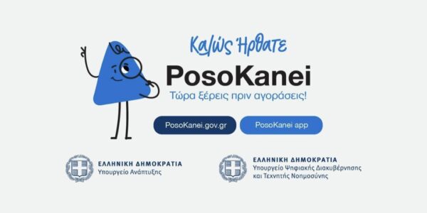 Η ψηφιακή πλατφόρμα posokanei και η λειτουργία της