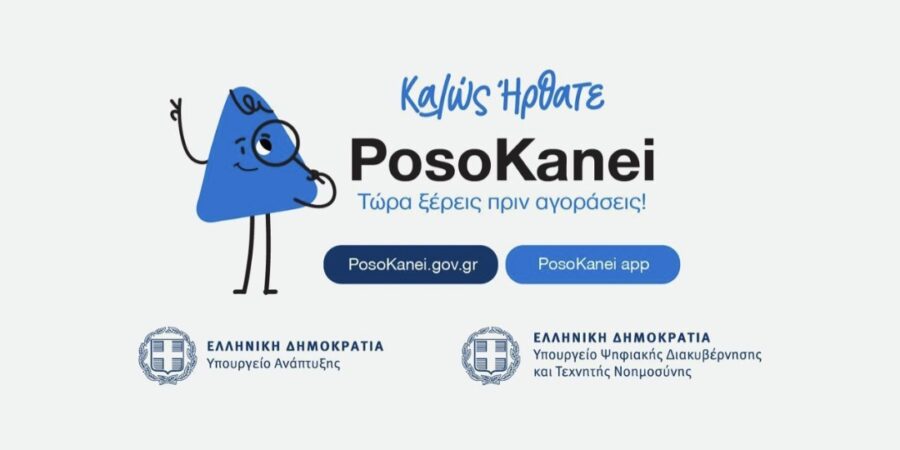 Η ψηφιακή πλατφόρμα posokanei και η λειτουργία της