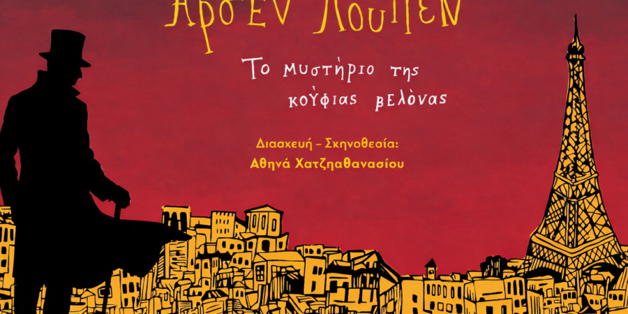 Αρσέν Λουπέν: Το μυστήριο της Κούφιας Βελόνας