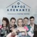 Ο ΕΒΡΟΣ ΑΠΕΝΑΝΤΙ