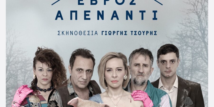 Ο ΕΒΡΟΣ ΑΠΕΝΑΝΤΙ