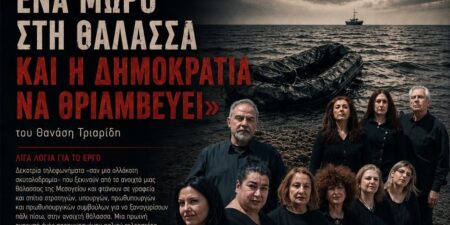 «ΠΩΣ ΝΑ ΠΕΤΑΤΕ ΕΝΑ ΜΩΡΟ ΣΤΗ ΘΑΛΑΣΣΑ ΚΑΙ  Η ΔΗΜΟΚΡΑΤΙΑ ΝΑ ΘΡΙΑΜΒΕΥΕΙ»