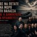 «ΠΩΣ ΝΑ ΠΕΤΑΤΕ ΕΝΑ ΜΩΡΟ ΣΤΗ ΘΑΛΑΣΣΑ ΚΑΙ  Η ΔΗΜΟΚΡΑΤΙΑ ΝΑ ΘΡΙΑΜΒΕΥΕΙ»