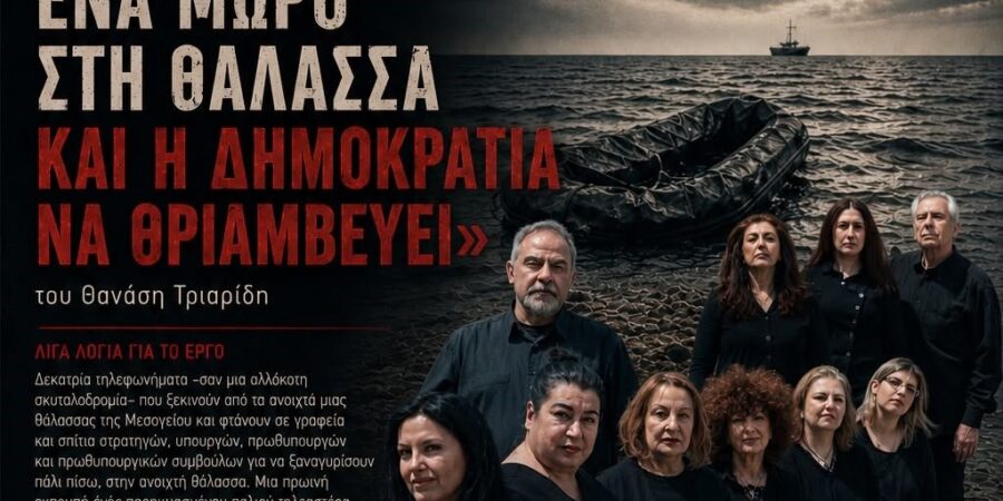«ΠΩΣ ΝΑ ΠΕΤΑΤΕ ΕΝΑ ΜΩΡΟ ΣΤΗ ΘΑΛΑΣΣΑ ΚΑΙ  Η ΔΗΜΟΚΡΑΤΙΑ ΝΑ ΘΡΙΑΜΒΕΥΕΙ»