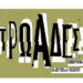 Τρωάδες του Ευριπίδη