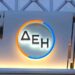 Όμιλος ΔΕΗ: Ενίσχυση του χαρτοφυλακίου ΑΠΕ στην Ελλάδα