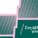 «Στη ΔΕΗ γίνεται»: Η ΔΕΗ παρουσιάζει το όραμά της για τους ανθρώπους της