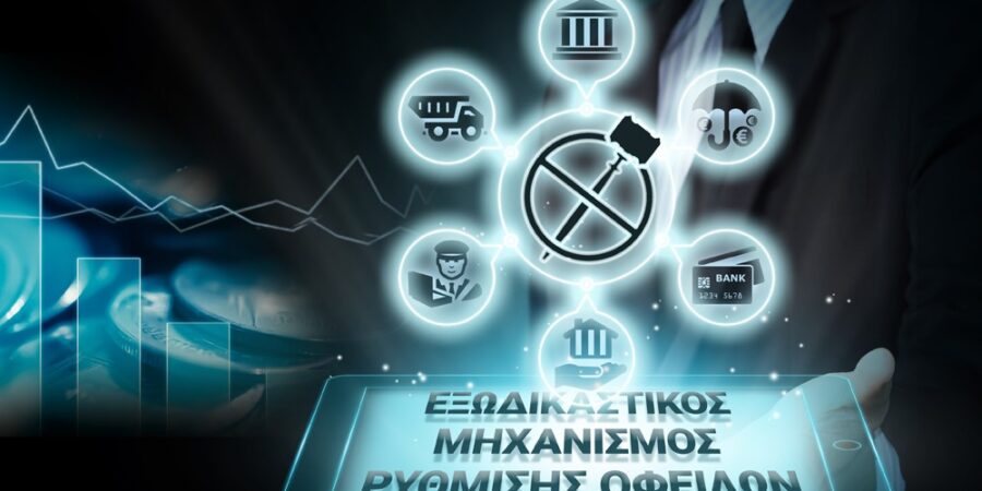 Εξωδικαστικός Μηχανισμός: 65% αύξηση στις ρυθμίσεις Μαΐου