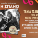 Η ΚΑΣΕΤΑ ΤΟΥ ΜΕΛΩΔΙΑ 99.2 ΓΙΑ ΤΟΝ ΓΙΑΝΝΗ ΣΠΑΝΟ