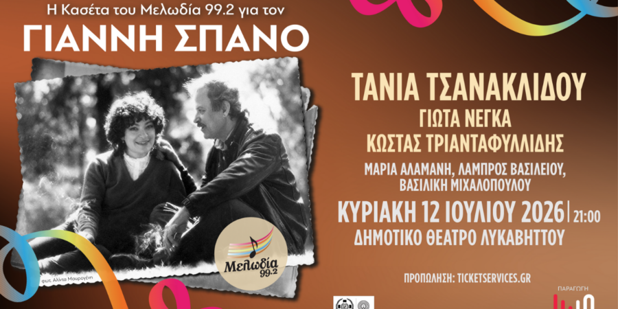 Η ΚΑΣΕΤΑ ΤΟΥ ΜΕΛΩΔΙΑ 99.2 ΓΙΑ ΤΟΝ ΓΙΑΝΝΗ ΣΠΑΝΟ
