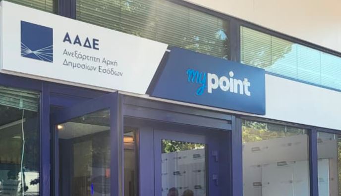 ΑΑΔΕ: 1500 πολίτες εξυπηρετήθηκαν τις πρώτες 15 ημέρες του myPoint Κεραμεικού