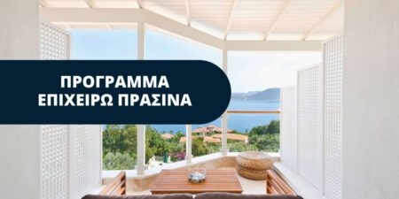 Ανακοίνωση αποτελεσμάτων αξιολόγησης της Δράσης «Επιχειρώ Πράσινα» στις νησιωτικές περιοχές