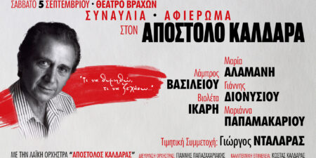 Αφιέρωμα στον Απόστολο Καλδάρα