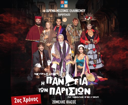 «Η Παναγία των Παρισίων»