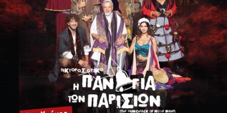«Η Παναγία των Παρισίων»