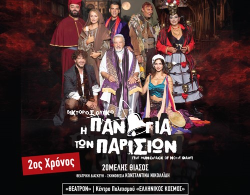 «Η Παναγία των Παρισίων»