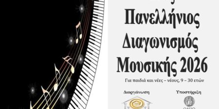 ΠΡΟΚΗΡΥΞΗ 11ου ΠΑΝΕΛΛΗΝΙΟΥ ΔΙΑΓΩΝΙΣΜΟΥ ΜΟΥΣΙΚΗΣ 2026