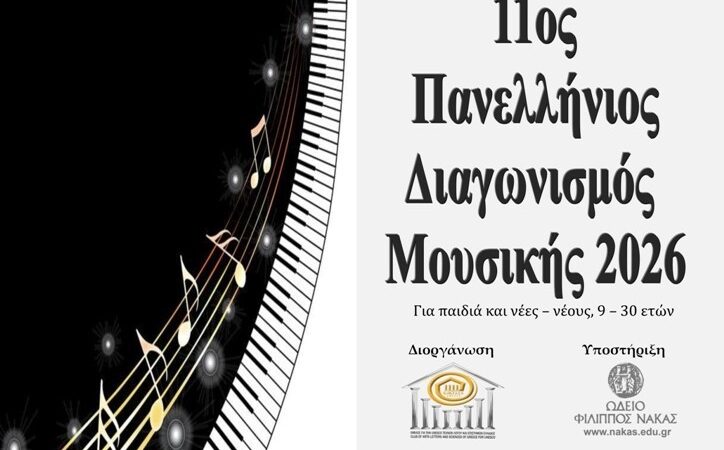 ΠΡΟΚΗΡΥΞΗ 11ου ΠΑΝΕΛΛΗΝΙΟΥ ΔΙΑΓΩΝΙΣΜΟΥ ΜΟΥΣΙΚΗΣ 2026