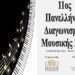 ΠΡΟΚΗΡΥΞΗ 11ου ΠΑΝΕΛΛΗΝΙΟΥ ΔΙΑΓΩΝΙΣΜΟΥ ΜΟΥΣΙΚΗΣ 2026