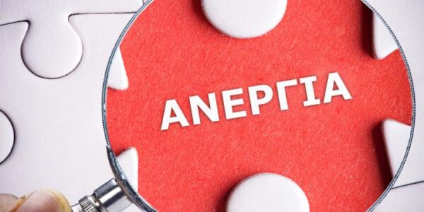 Υποχώρησε στο 8,1% η ανεργία τον Μάιο 2026